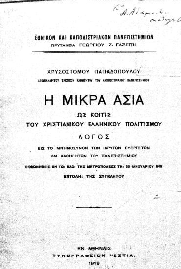 Η Μικρά Ασία ως κοιτίς του χριστιανικού ελληνικού πολιτισμού :  Λόγος εις το μνημόσυνον των ιδρυτών ευεργετών και καθηγητών του Πανεπιστημίου___ /  Χρυσοστόμου Παπαδοπούλου.