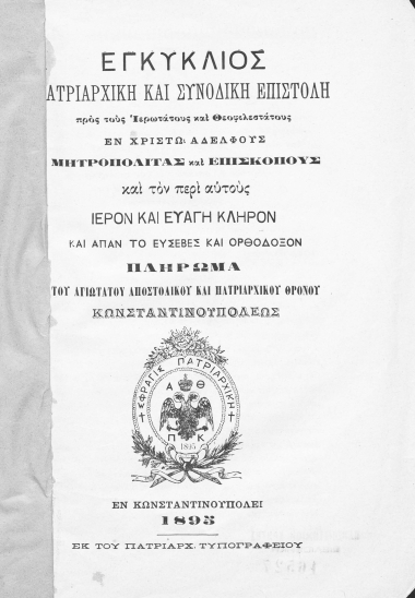 Εγκύκλιος πατριαρχική και συνοδική επιστολή προς τους Ιερωτάτους και Θεοφιλεστάτους εν Χριστώ αδελφούς μητροπολίτας και επισκόπους και τον περί αυτούς ιερόν και ευαγή κλήρον και άπαν το ευσεβές και ορθόδοξον πλήρωμα του αγιωτάτου αποστολικού και πατριαρχικού θρόνου Κωνσταντινουπόλεως.