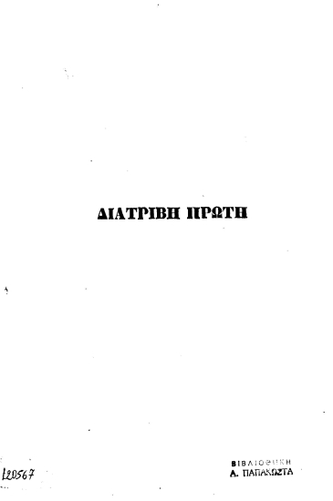 [Η φιλοσοφία του Πλάτωνος κατά A. Fouillée. :  Διατριβαί δύο /  υπό Π. Βράιλα Αρμένη].