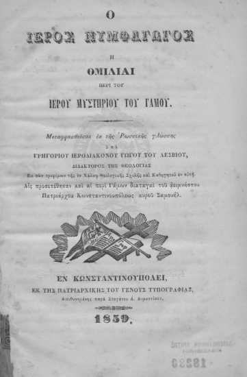 Ο ιερός νυμφαγωγός :  ή ομιλίαι περί του ιερού μυστηρίου του γάμου. /  Μεταφρασθείσαι εκ της Ρωσσικής γλώσσης υπό Γρηγορίου ιεροδιακόνου Γώγου του Λεσβίου, διδάκτορος της Θεολογίας Εκ των τροφίμων της εν Χάλκη Θεολογικής Σχολής και Καθηγητού εν αυτή. Αις προσετέθησαν και αι περί Γάμων διαταγαί του αειμνήστου Πατριάρχου Κωνσταντινουπόλεως κυρού Σαμουήλ.