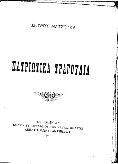 Πατριωτικά τραγούδια /  Σπύρου Ματσούκα.