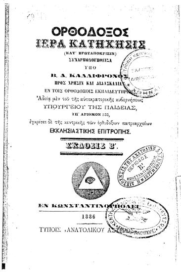 Ορθόδοξος Ιερά Κατήχησις :  (Κατ' ερωταπόκρισιν) /  Συναρμολογηθείσα υπό Β. Δ. Καλλίφρονος, προς χρήσιν και διδασκαλίαν εν τοις ορθοδόξοις εκπαιδευτηρίοις, ...