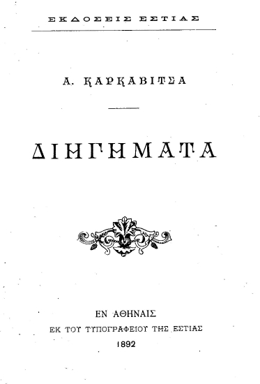 Α. Καρκαβίτσα Διηγήματα.
