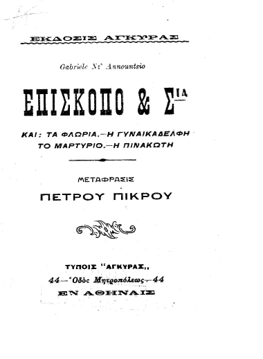 Επίσκοπο & Σια /  Gabriele Nt'Annountsio . Και: Τα φλωρία.-Η γυναικαδελφή.-Το μαρτύριο.-Η πινακωτή. Μετάφρασις Πέτρου Πικρού.