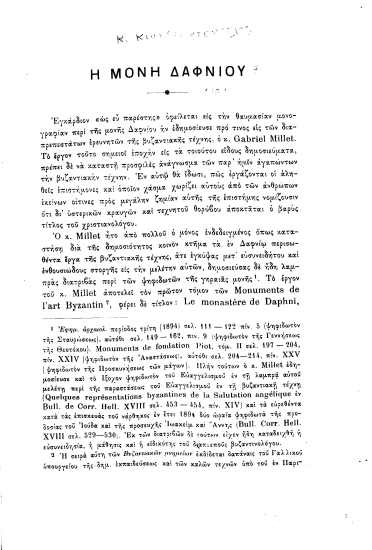 Η Μονή Δαφνίου /  [Κ. Μ. Κωνσταντοπούλου]