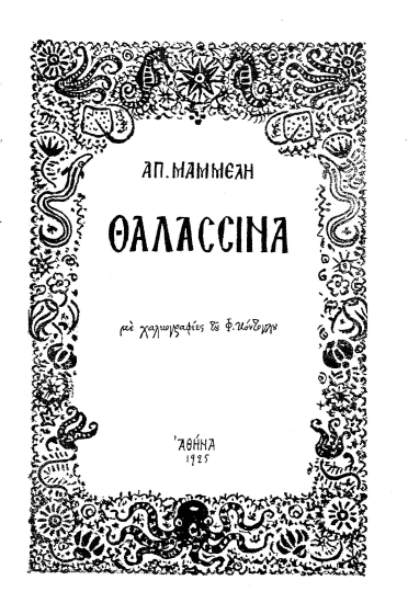 Θαλασσινά /  Απ. Μαμμέλη με χαλκογραφίες του Φ. Κόντογλου.