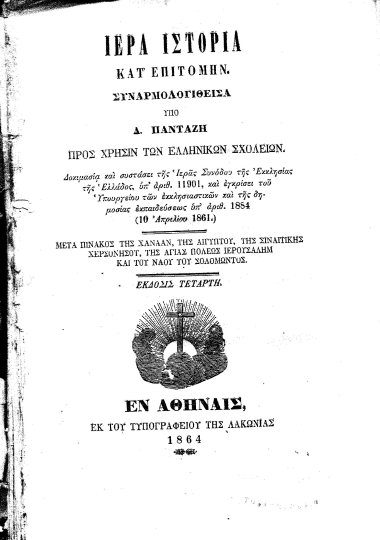 Ιερά Ιστορία κατ' επιτομήν /  Συναρμολογιθείσα υπό Δ. Πανταζή. Προς χρήσιν των Ελληνικών Σχολείων... Μετά πίνακος της Χαναάν, της Αιγύπτου, της Σιναΐτικης Χερσονήσου, της Αγίας Πόλεως Ιερουσαλήμ και του Ναού του Σολομώντος.