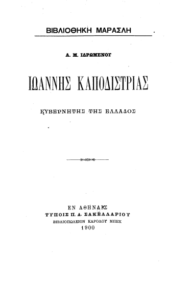 Ιωάννης Καποδίστριας Κυβερνήτης της Ελλάδος /  Α.Μ. Ιδρωμένου.