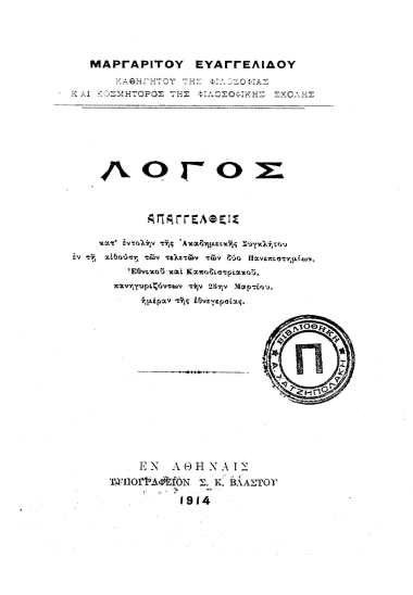 Λόγος απαγγελθείς κατ' εντολήν της Ακαδημαικής Συγκλήτου εν τη αιθούση των τελετών των δύο Πανεπιστημίων, Εθνικού και Καποδιστριακού,πανηγυριζόντων την 25ην Μαρτίου, ημέραν της Εθνεγερσίας /  Μαργαρίτου Ευαγγελίδου.