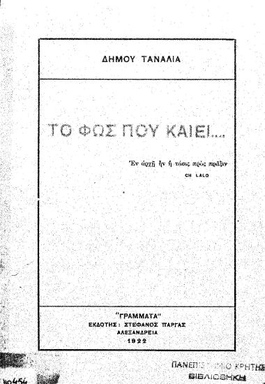 Το φως που καίει... /  Δήμου Τανάλια.