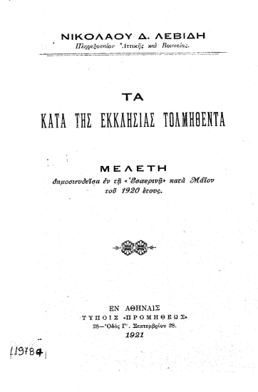 Τα κατά της Εκκλησίας τολμηθέντα :  Μελέτη δημοσιευθείσα εν τη 
