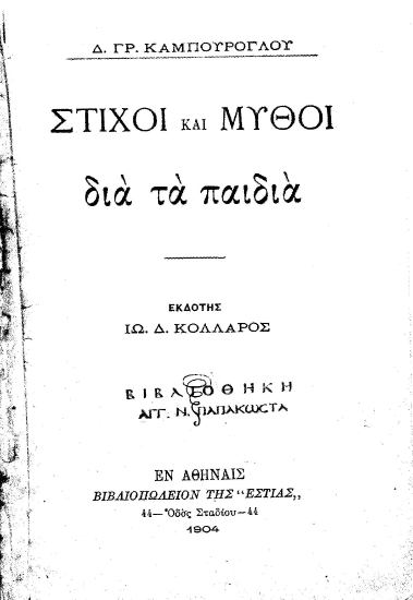 Στίχοι και Μύθοι διά τα παιδιά /  Δ. Γρ. Καμπούρογλου, εκδ. Ιω. Δ. Κολλάρος.