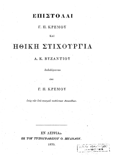 Επιστολαί Γ. Π. Κρέμου και Ηθική Στιχουργία Α. Κ. Βυζαντίου /  εκδιδόμεναι υπό Γ. Π. Κρέμου ___.