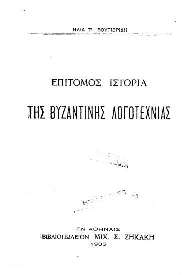 Επίτομος ιστορία της Βυζαντινής Λογοτεχνίας /  Βουτιερίδης Ηλίας.