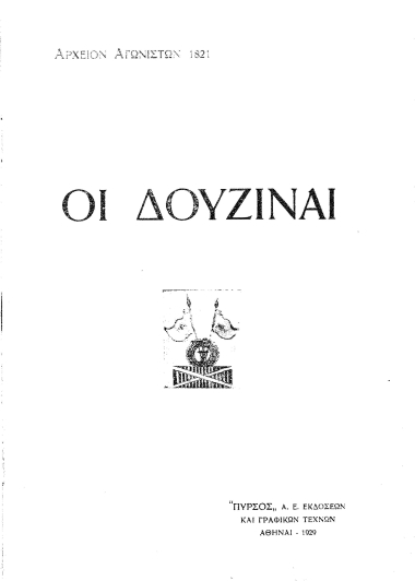 Οι Δουζίναι.