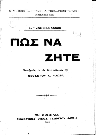 Πως να ζήτε /  Lord John Lubbock. Μετάφρασις εκ της 44ης εκδόσεως, υπό Θεοδώρου Χ. Φλωρά.