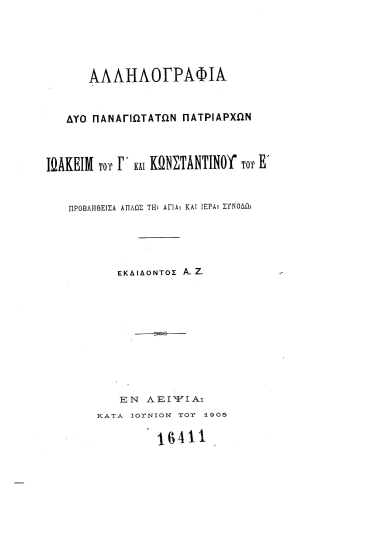 Αλληλογραφία δύο παναγιωτάτων πατριαρχών Ιωακείμ του Γ΄ και Κωνσταντίνου του Ε΄ προβληθείσα απλώς τη Αγία και Ιερά Συνόδω /  Εκδίδοντος Α. Ζ.