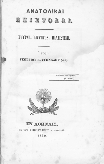 Ανατολικαί επιστολαί :  Σμύρνη. Αίγυπτος. Παλαιστίνη. /  Υπό Γεωργίου Κ. Τυπάλδου (υιού).