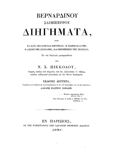 Βερναρδίνου Σαιμπιέρρου Διηγήματα, :  ήτοι Τα κατά Παύλον και Βιργινίαν, η Ινδική Καλύβη, η Λέσχη της Σουράτης, και Περιήγησις της Σιλεσίας, /  Εκ του Γαλλικού μεταφρασθέντα υπό Ν. Σ. Πικκόλου, ___.
