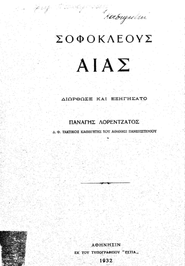 Σοφοκλέους Αίας /  διόρθωσε και εξηγήσατο Παναγής Λορεντζάτος.