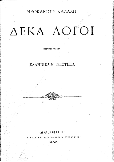 Δέκα λόγοι προς την ελληνικήν νεότητα /  [υπό] Νεοκλέους Καζάζη.