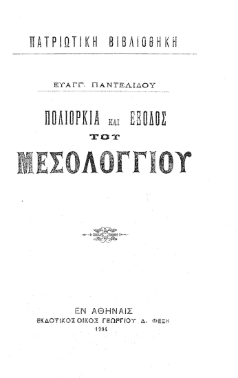 Πολιορκία και έξοδος του Μεσολογγίου /  Ευαγγ. Παντελίδου.