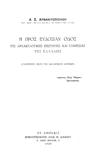 Η προς ευδοξίαν οδός της αρχαιολογικής επιστήμης και υπηρεσίας της Ελλάδος :  (Υπόμνημα προς την Ακαδημείαν Αθηνών) /  Α. Σ. Αρβανιτοπούλου.