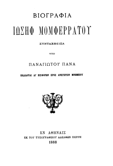 Βιογραφία Ιωσήφ Μομφερράτου /  Συνταχθείσα υπό Παναγιώτου Πανά.