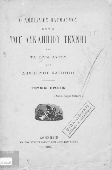 Ο αμοιβαίος θαυμασμός εν τη του Ασκληπιού τέχνη και τα έργα αυτού /  υπό Δημητρίου Χασιώτου.