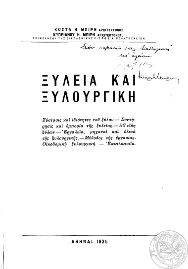 Ξυλεία και ξυλουργική /  Κώστα Η. Μπίρη, Κυπριανού Η. Μπίρη.