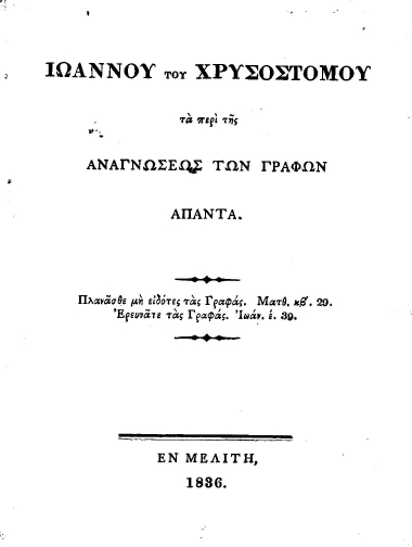 Ιωάννου του Χρυσοστόμου τα περί της αναγνώσεως των Γραφών άπαντα.