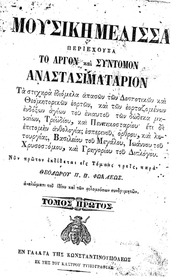 Μουσική Μέλισσα :  Περιέχουσα το αργόν και σύντομον Αναστασηματάριον τα στιχηρά ιδιόμελα απασών των Δεσποτικών και θεομητορικών εορτών και των εορταζομένων αγίων του ενιαυτού των δώδεκα μηναίων Τριωδίου και Πεντηκοσταρίου έτι δε επιτομήν ανθολογίας εσπερινού όρθρου και λητουργίας (sic ) Bασιλείου του Μεγάλου Ιωάννου του Χρυσοστόμου και Γρηγορίου του Διαλόγου... /  Νυν πρώτον εκδίδετα εις τόμους τρεις παρά Θεοδώρου Π. Π. Φωκαέως ...