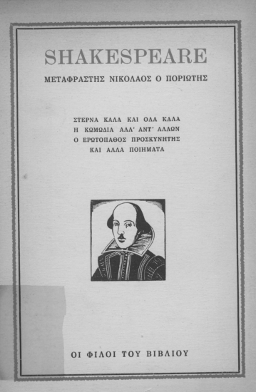 Από τα έργα του Σαιξπείρου /  μεταφρ. Νικόλαος ο Ποριώτης.