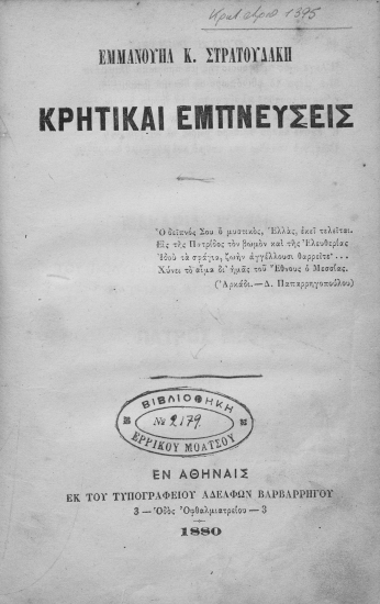 Κρητικαί εμπνεύσεις /  Εμμανουήλ Κ. Στρατουδάκη.