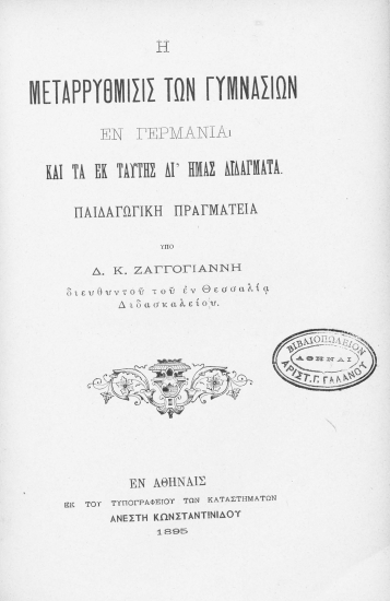 Η μεταρρύθμισις των γυμνασίων εν Γερμανία και τα εκ ταύτης δι' ημάς διδάγματα :  Παιδαγωγική πραγματεία /  υπό Δ. Κ. Ζαγγογιάννη ___.