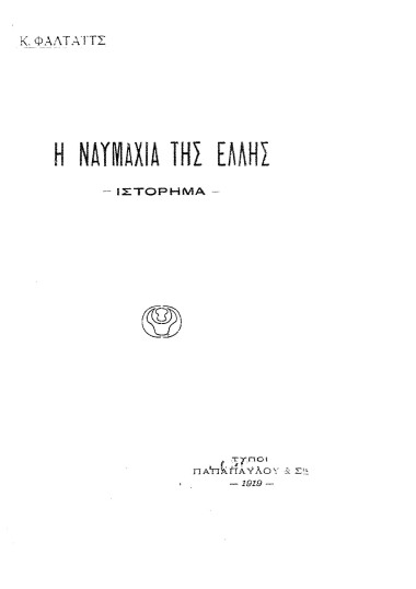Η ναυμαχία της Έλλης :  Ιστόρημα /  Κ. Φαλτάϊτς.