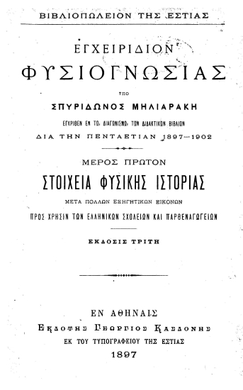 Εγχειρίδιον φυσιογνωσίας /  υπό Σπυρίδωνος Μηλιαράκη εγκριθέν εν τω διαγωνισμώ των διδακτικών βιβλίων διά την πενταετίαν 1897-1902.