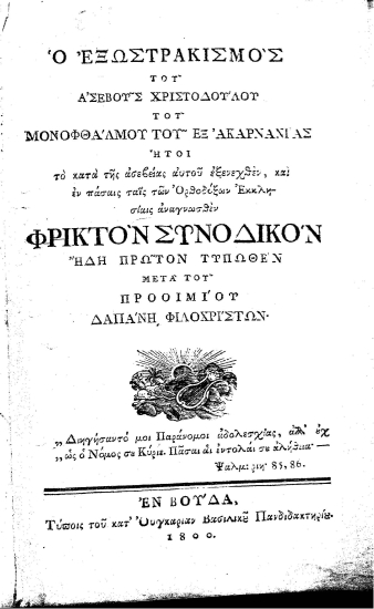 Ο Εξωστρακισμός του ασεβούς Χριστοδούλου του Μονοφθάλμου του εξ Ακαρνανίας :  ήτοι το κατά της ασεβείας αυτού εξενεχθέν, και εν πάσαις ταις των Ορθοδόξων Εκκλησίαις αναγνωσθέν Φρικτόν Συνοδικόν.