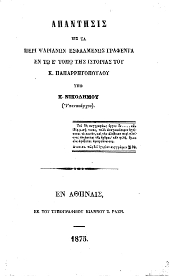 Απάντησις εις τα περί Ψαριανών εσφαλμένως γραφέντα εν τω Ε' τόμω της Ιστορίας του Κ. Παπαρρηγοπούλου /  Υπό Κ. Νικοδήμου (Υποναυάρχου).