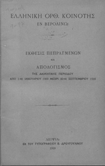 Ελληνική Ορθ. Κοινότης εν Βερολίνω :  Έκθεσις πεπραγμένων και απολογισμός της διοικητικής περιόδου από 1ης Ιανουαρίου 1909 μέχρι 30ης Σεπτεμβρίου 1910.