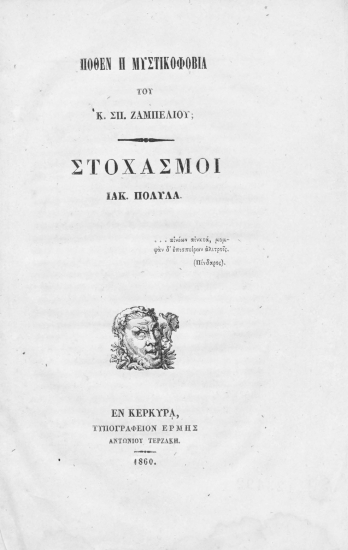 Πόθεν η μυστικοφοβία του κ. Σπ. Ζαμπελίου; :  Στοχασμοί /  Ιακ. Πολυλά.