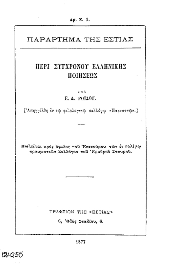 Περί συγχρόνου ελληνικής ποιήσεως /  υπό Ε. Δ. Ροϊδου.
