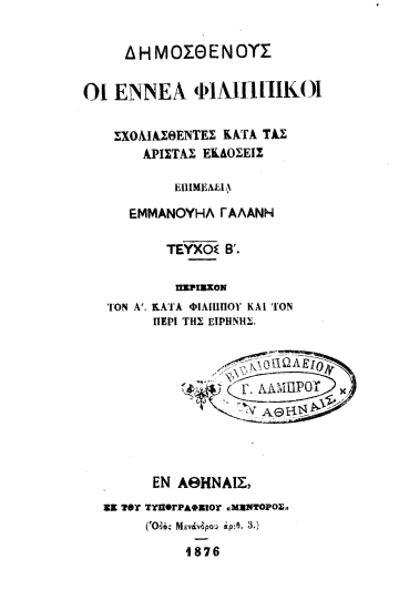 Δημοσθένους Οι εννέα φιλιππικοί :  Σχολιασθέντες κατά τας αρίστας εκδόσεις /  επιμελεία Εμμανουήλ Γαλάνη.