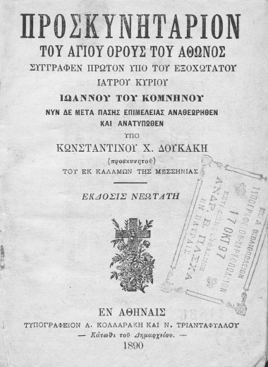 Προσκυνητάριον του Αγίου Όρους του Άθωνος /  συγγραφέν πρώτον υπό του εξοχωτάτου ιατρού κυρίου Ιωάννου του Κομνηνού, νυν δε μετά πάσης επιμελείας αναθεωρηθέν και ανατυπωθέν υπό Κωνσταντίνου Χ. Δουκάκη ___.