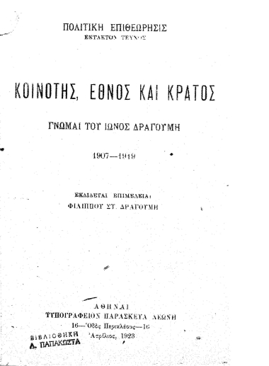 Κοινότης, Έθνος και Κράτος /  Γνώμαι του Ίωνος Δραγούμη 1907-1919, εκδίδεται επιμελεία Φιλίππου Στ. Δραγούμη.