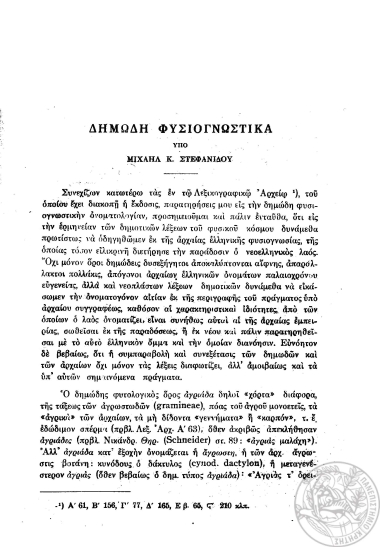 Δημώδη φυσιογνωστικά.