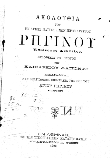 Ακολουθία του εν αγίοις πατρός ημών ιερομάρτυρος Ρηγίνου, επισκόπου Σκοπέλου /  Εκδοθείσα το πρώτον υπό Καισαρείου Δαπόντε, εκδίδοται νυν βελτιωθείσα επιμελεία της επί του αγίου Ρηγίνου επιτροπής.