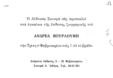 Η αίθουσα Σκουφά σας προσκαλεί στα εγκαίνια της έκθεσης ζωγραφικής του Ανδρέα Βουρλούμη :  την Τρίτη 8 Φεβρουαρίου στις 7.30 το βράδυ  [γραφικό υλικό]