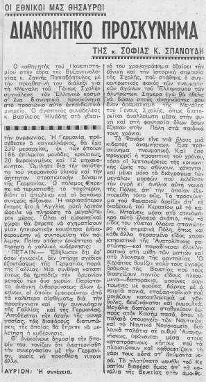 Διανοητικό προσκύνημα  [άρθρο] /  της κ. Σοφίας Κ. Σπανούδη.