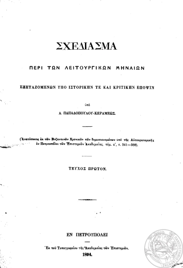 Σχεδίασμα περί των λειτουργικών μηναίων εξεταζομένων υπό ιστορικήν και κριτικήν έποψιν /  Υπό Α. Παπαδοπούλου-Κεραμέως ___.